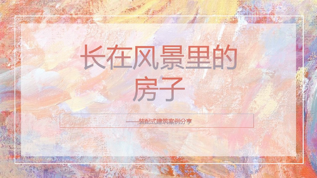 装配式建筑案例分享图文文档