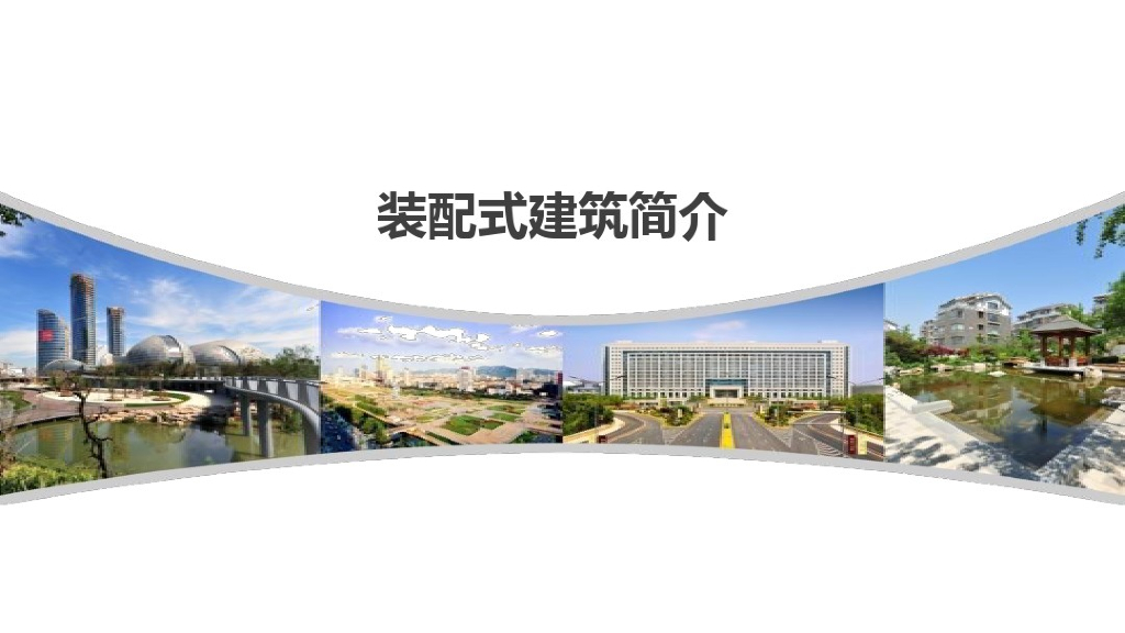 [装配式]建筑工程装配式发展及技术体系详解