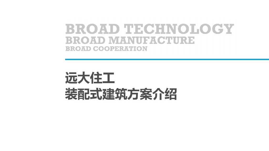 [装配式]地产公司装配式建筑方案介绍