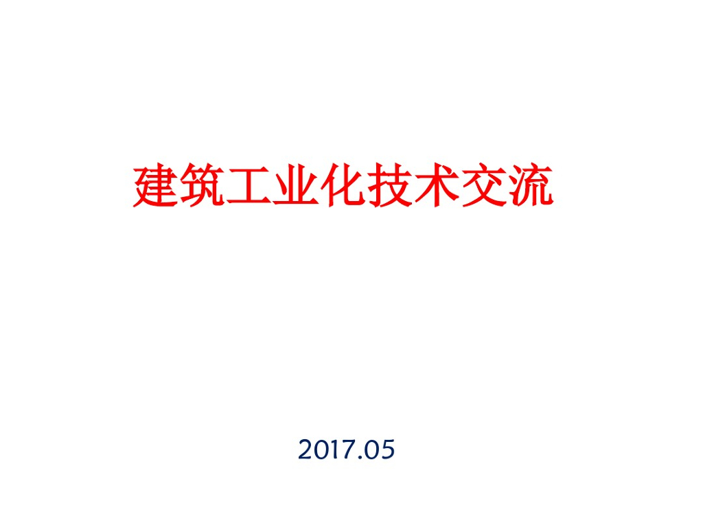 [装配式]建筑工业化装配式技术体系的介绍
