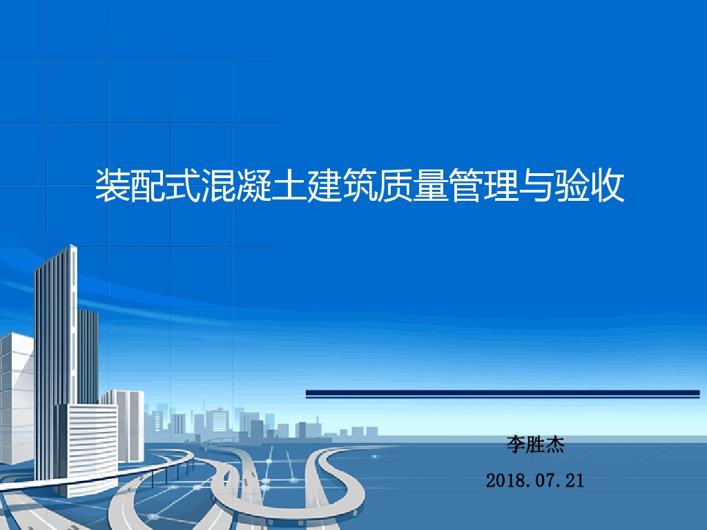 装配式混凝土建筑质量管理与验收(图文丰富)