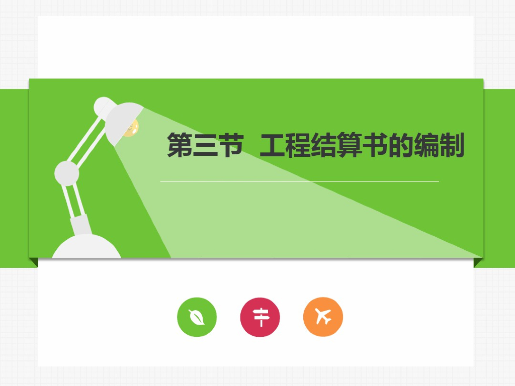 [结算]建筑工程结算书的编制简介