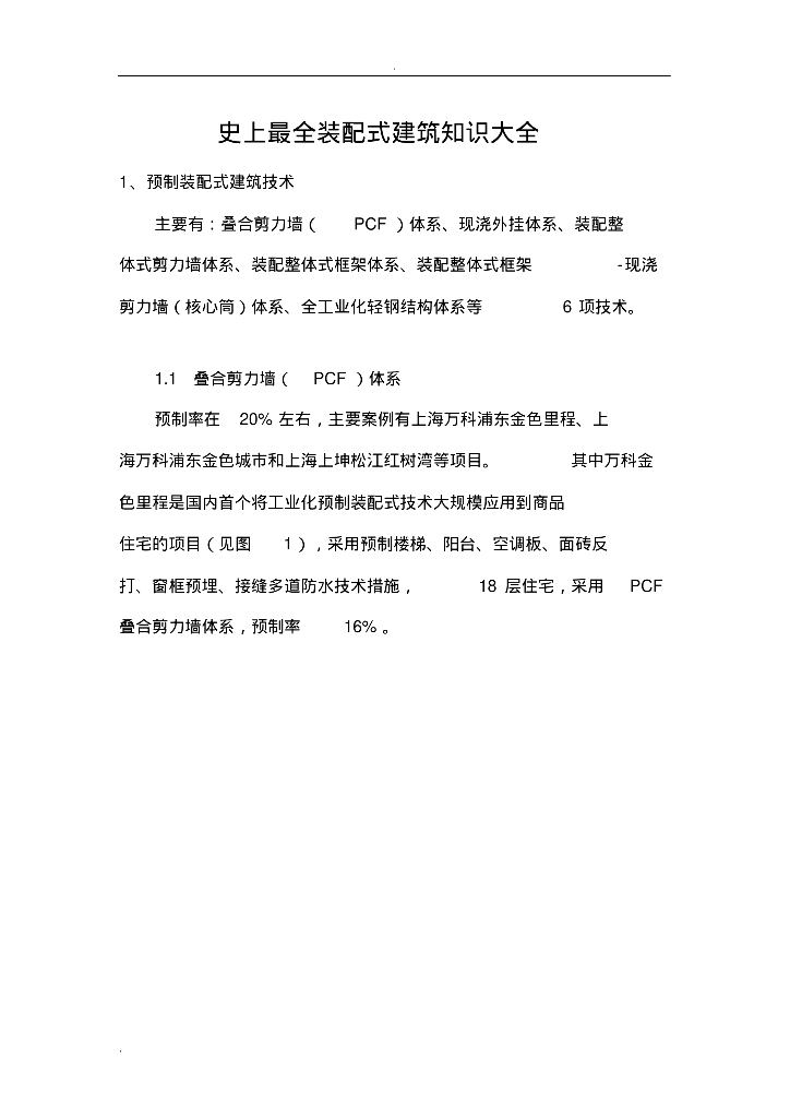 [装配式]建筑工程装配式体系知识介绍