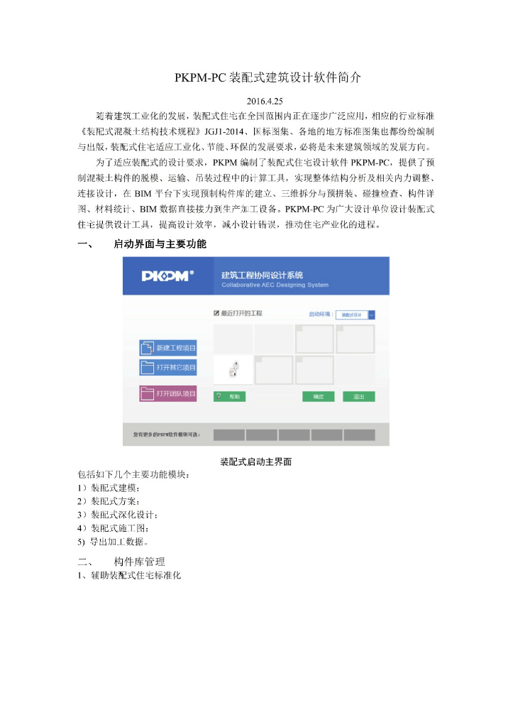 [装配式]PKPM-PC装配式结构软件简介