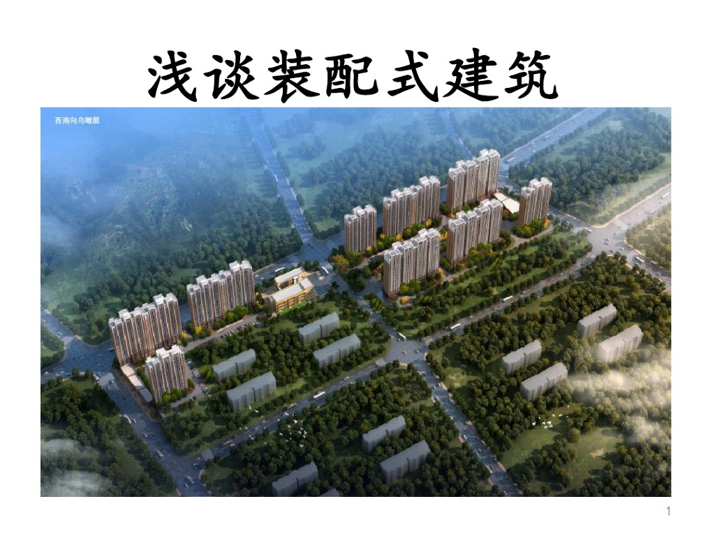 [装配式]浅谈装配式建筑的内容以及发展