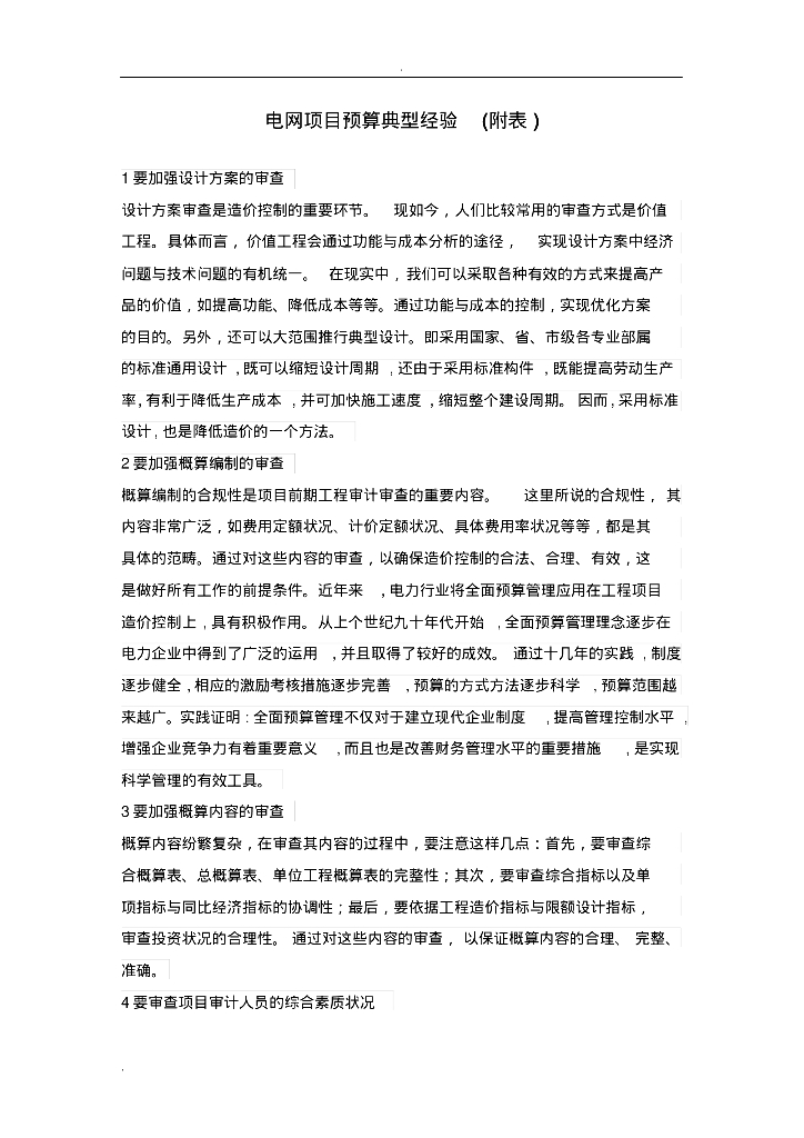 电网项目预算典型经验(附表)