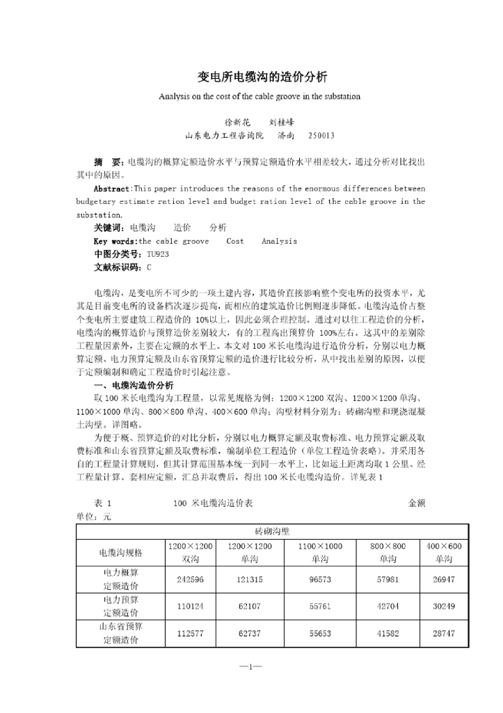 安装工程电缆沟造价分析