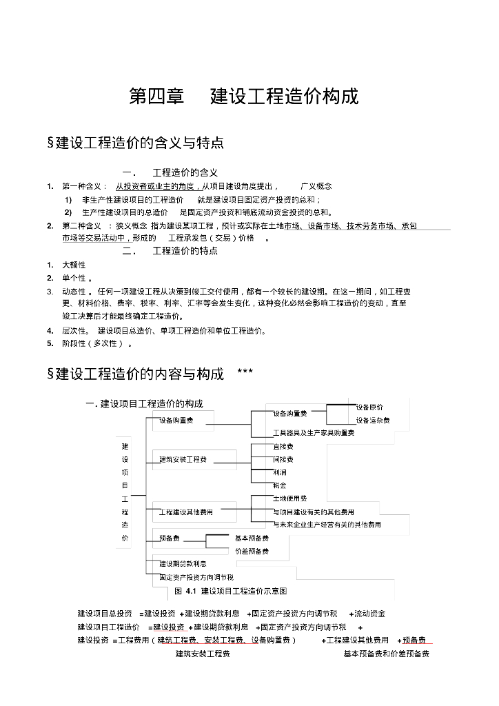 建设工程造价管理基础知识知识点