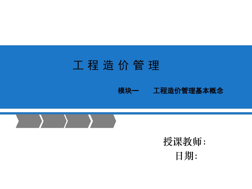 工程造价管理基本概念讲解ppt