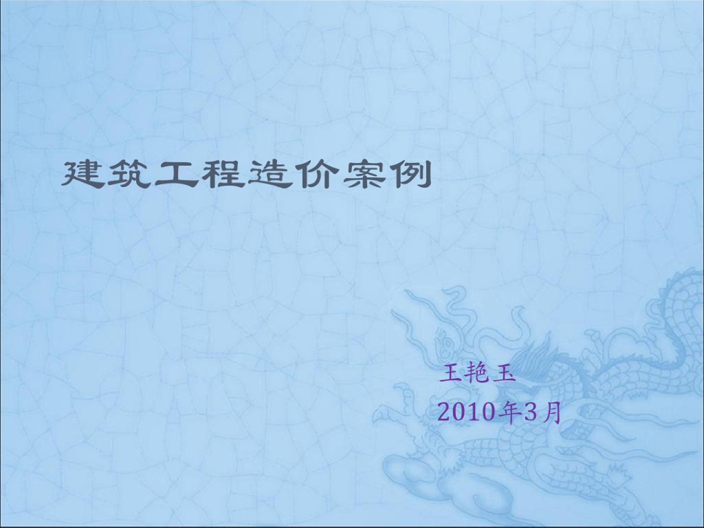 建筑工程造价分析讲解案例