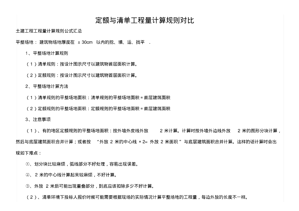 清单与定额工程量计算规则对比（文字版)