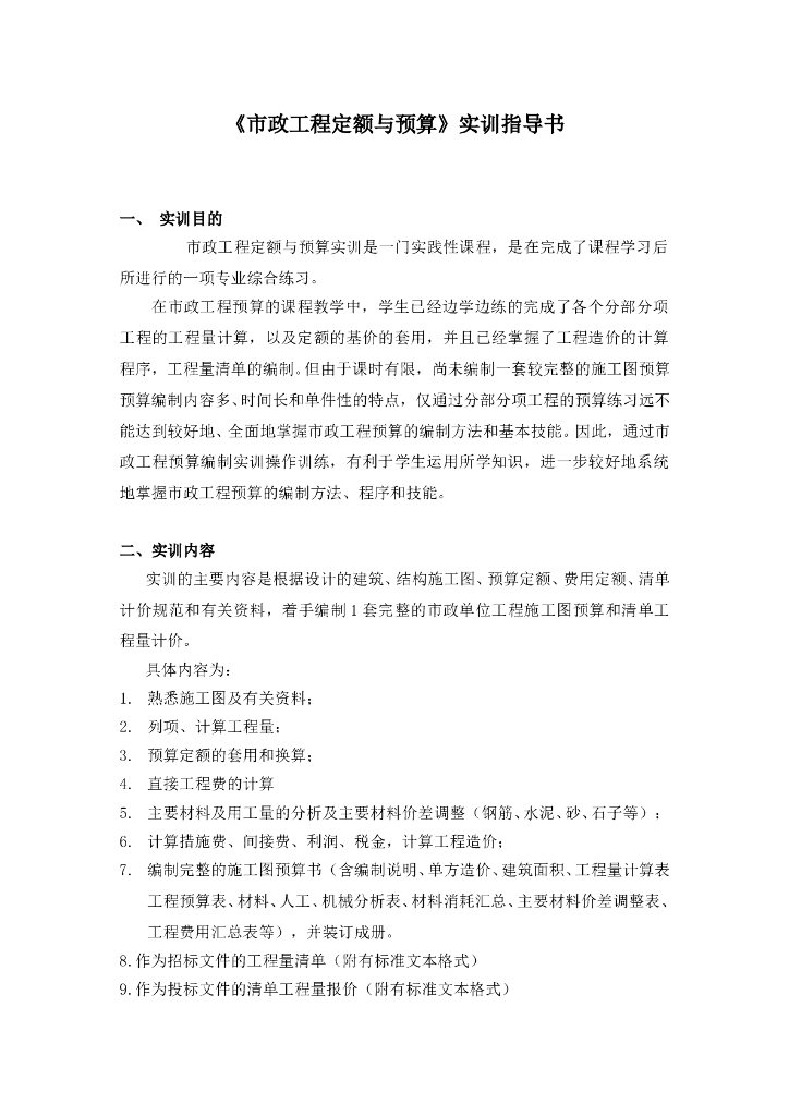 《市政工程定额与预算》实训指导书