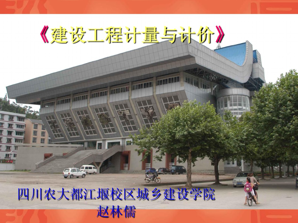 建设工程计量与计价—单位估价表