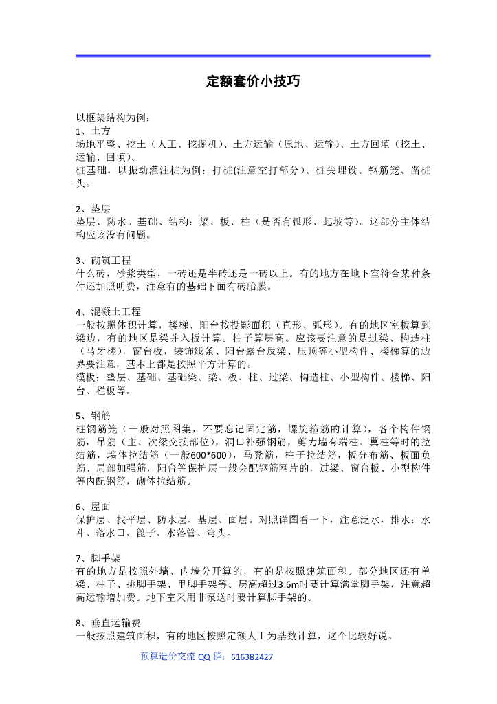 建筑工程定额套价小技巧（PDF格式）