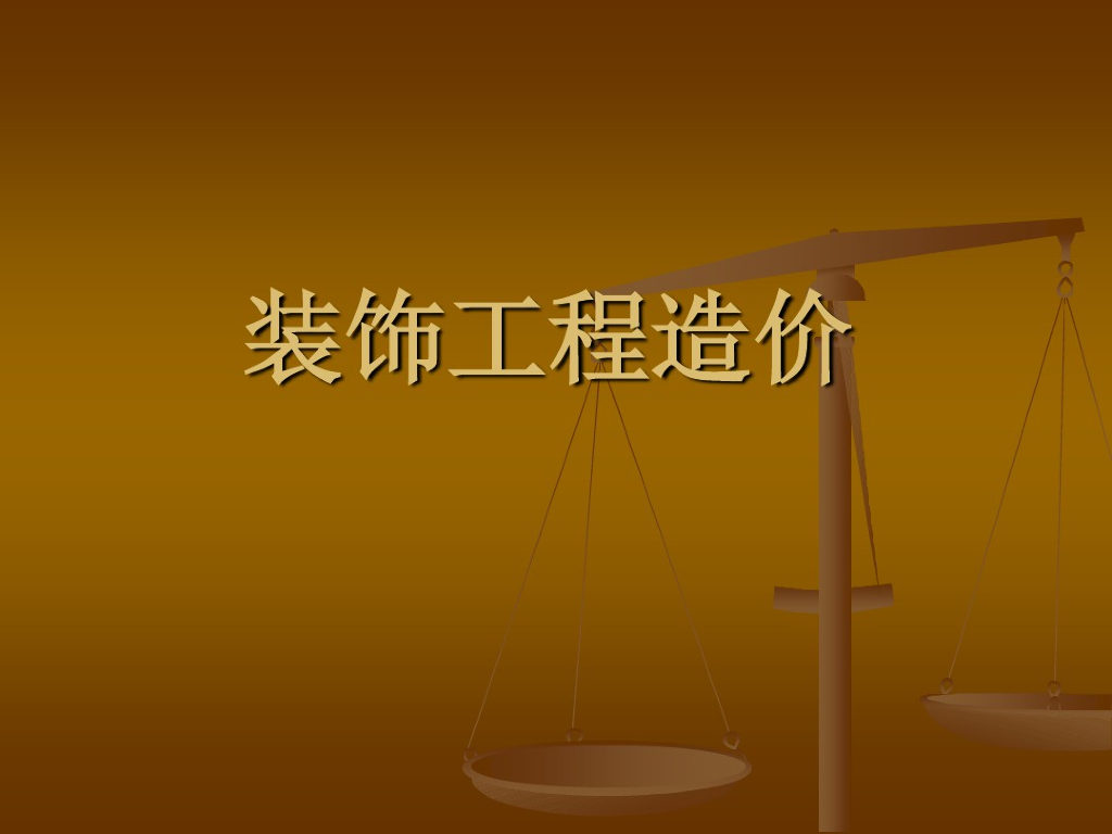建筑装饰工程造价基础知识