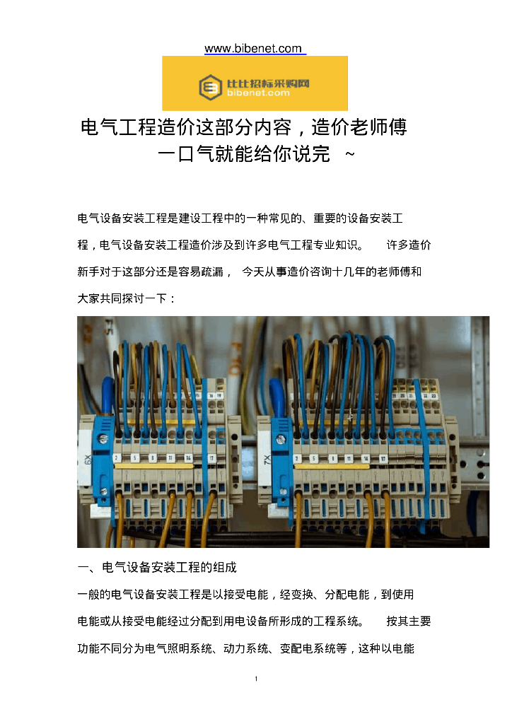 电气设备安装工程造价知识探讨