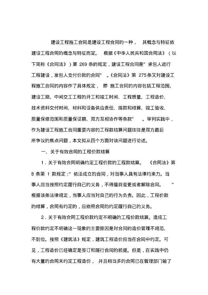 建设工程施工合同纠纷案件中的工程款结算