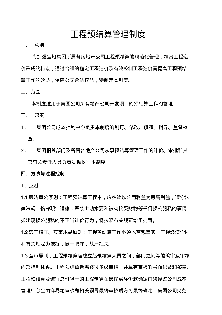 知名企业工程预结算管理制度