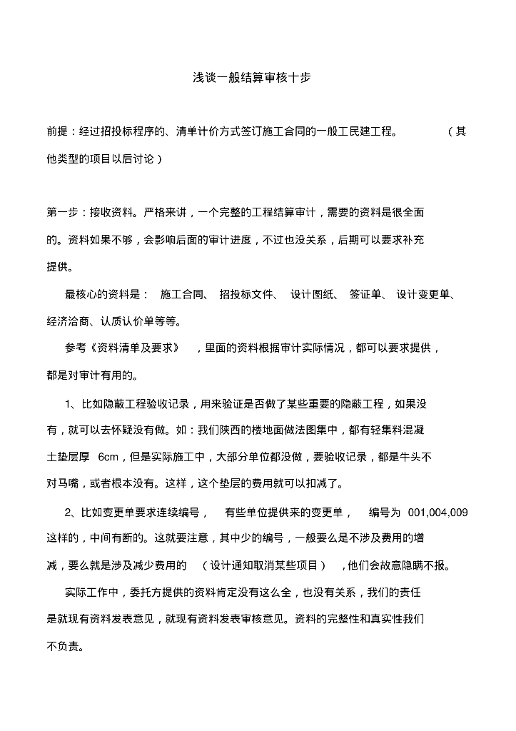 造价咨询公司结算审核一般步骤（学习）