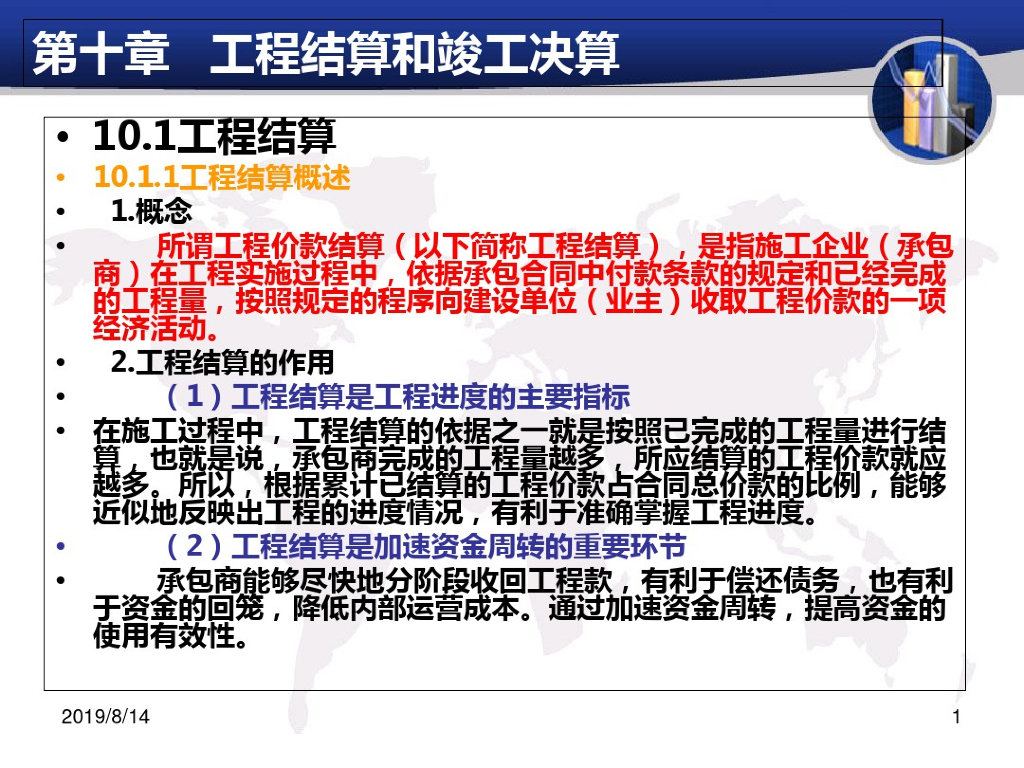 2019建筑工程结算与竣工决算知识讲解