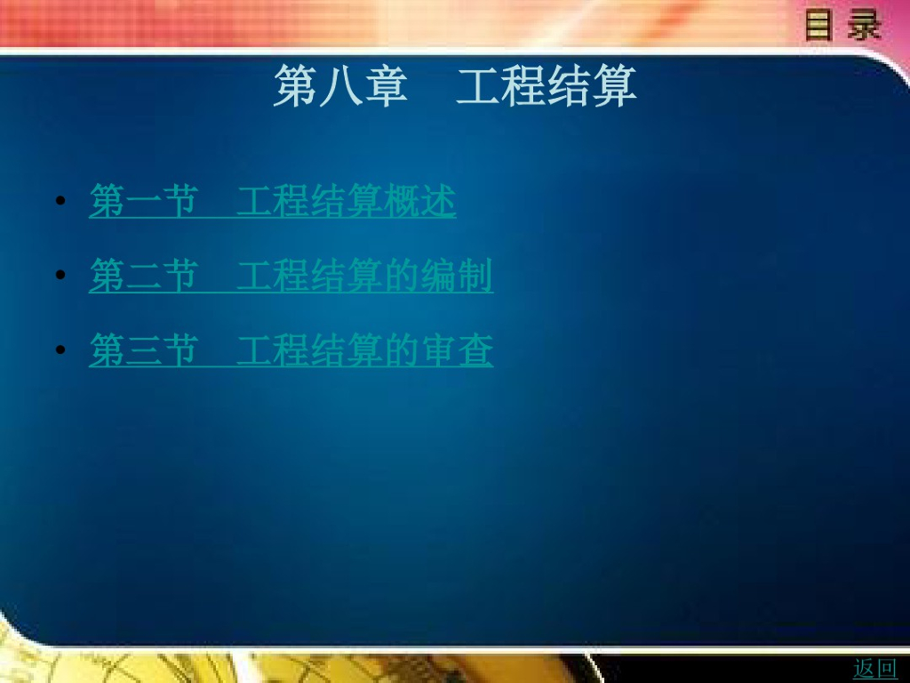 建筑工程造价结算的相关内容讲解