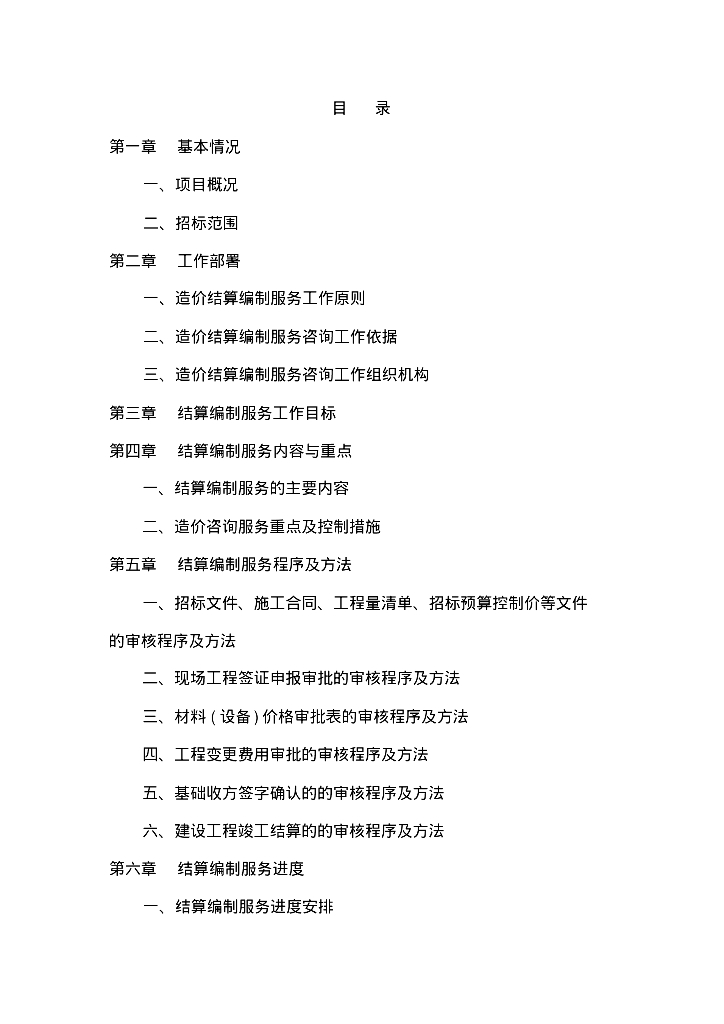 工程项目工程造价结算编制服务协议方案