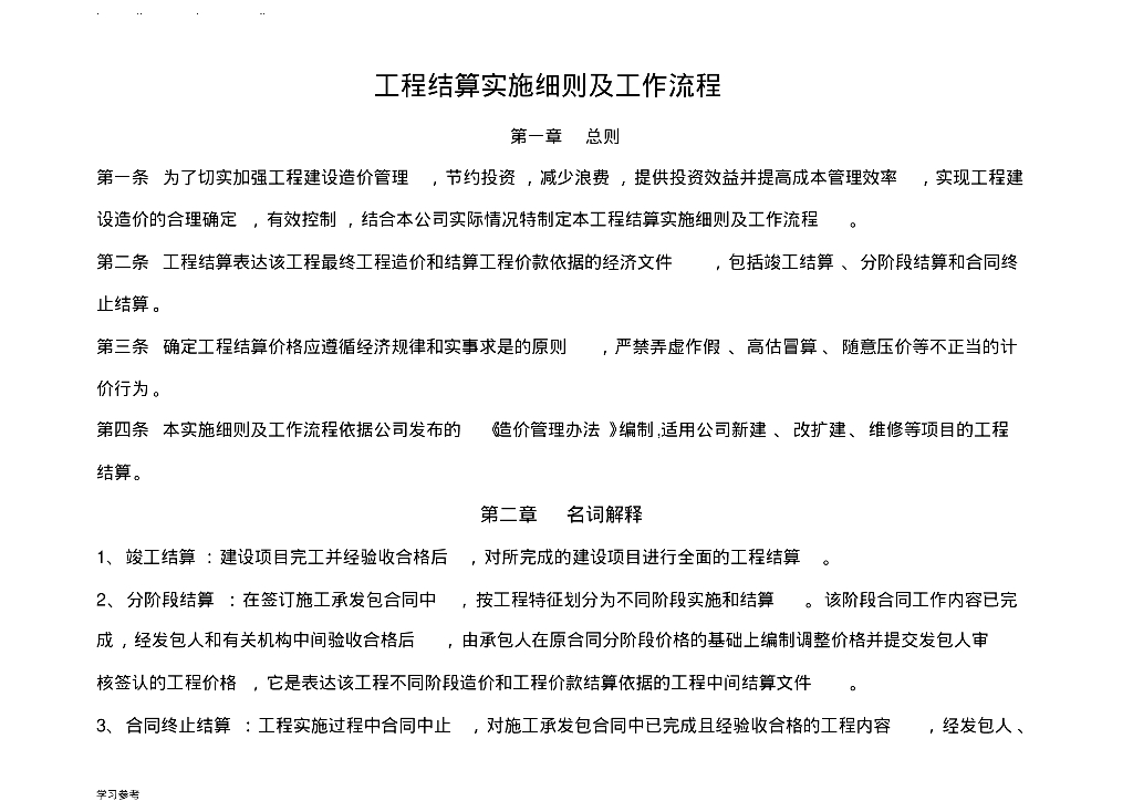 工程结算实施细则与工作流程图