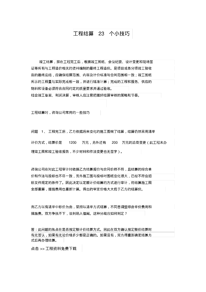 工程造价工程结算技巧应对总结
