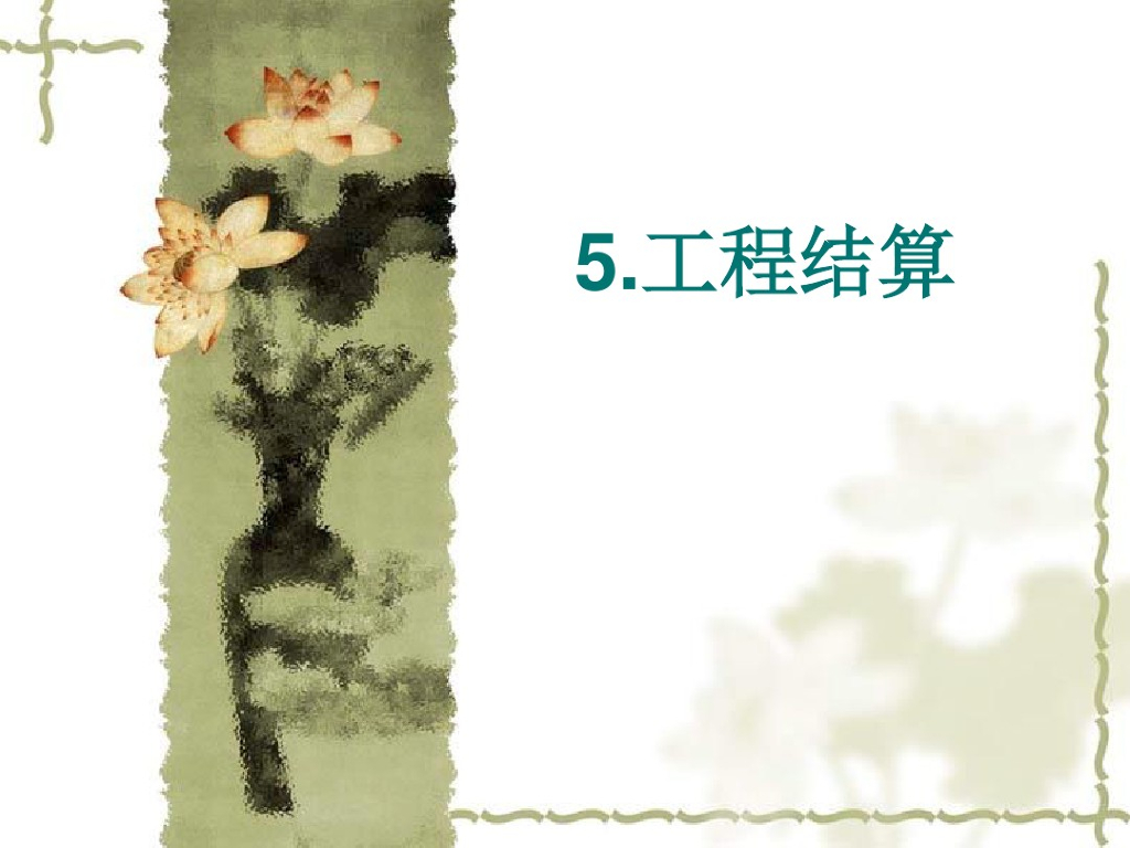 工程造价工程结算相关知识讲解