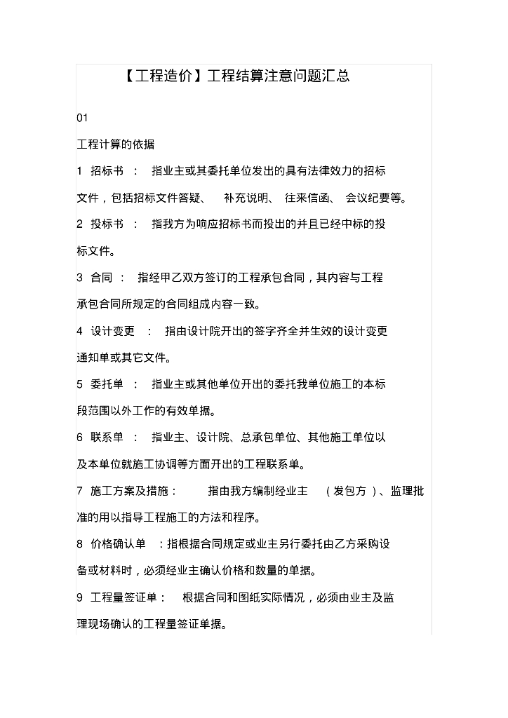 (工程造价)工程结算注意问题汇总