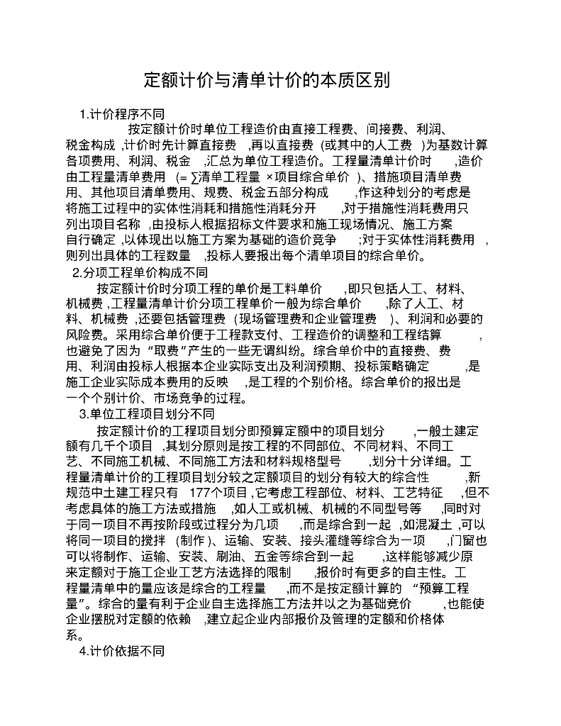定额计价与清单计价的本质区别（对比分析)