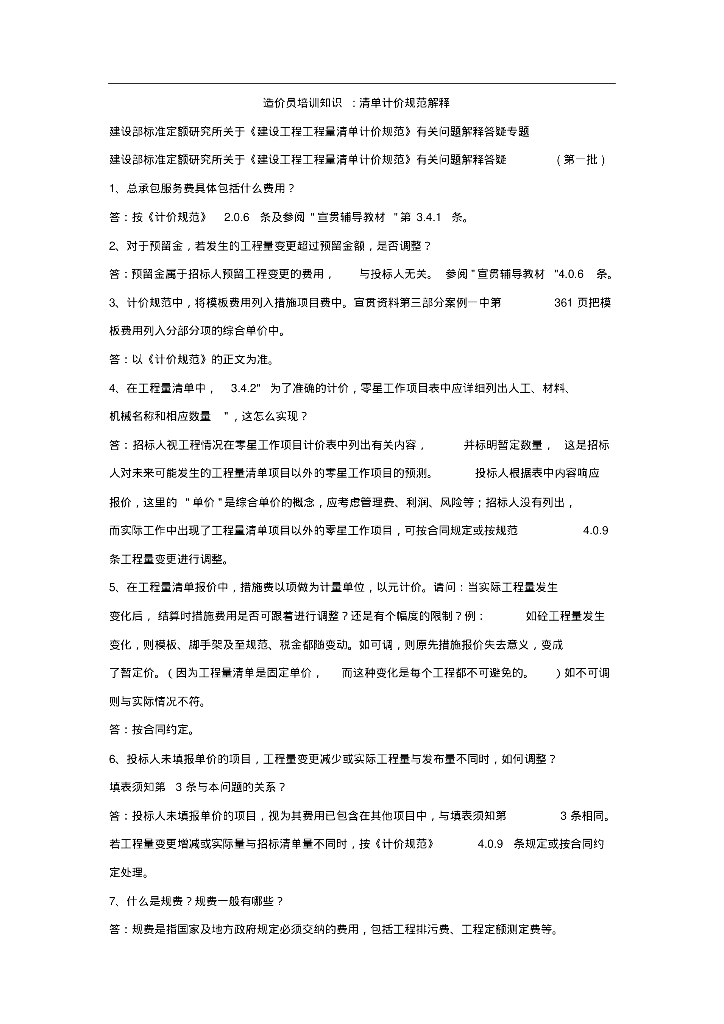 造价培训知识清单计价规范解释