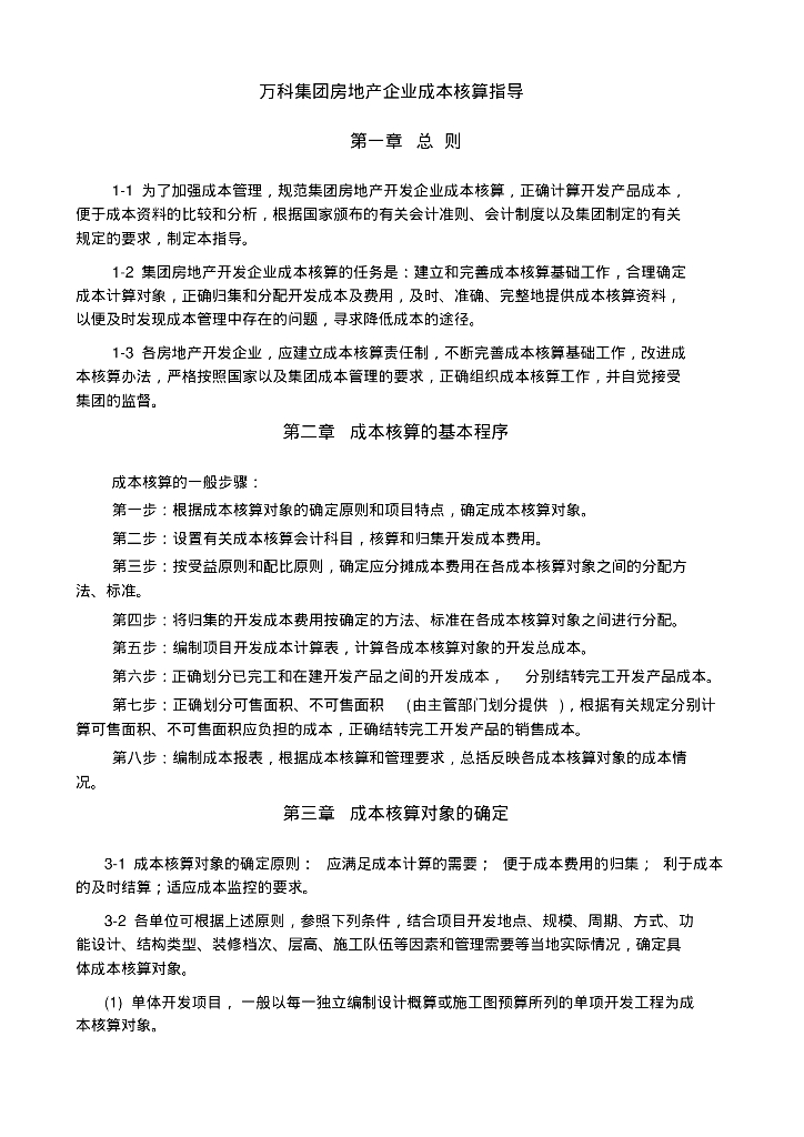 知名企业集团房地产企业成本核算指导