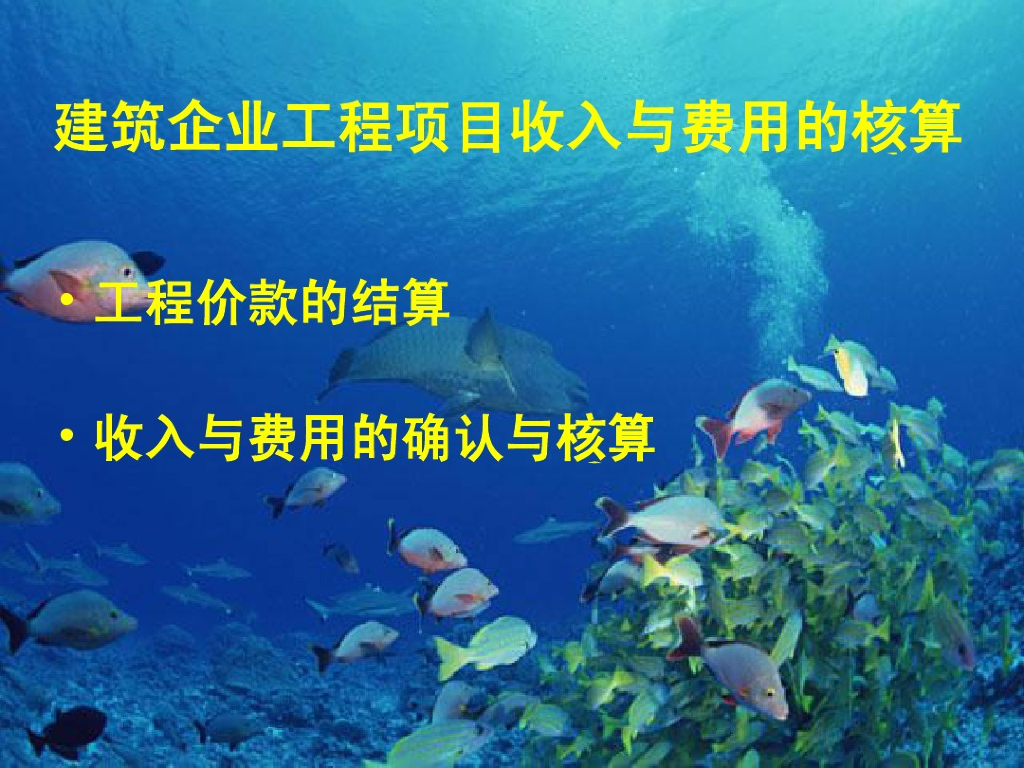 建筑施工企业项目收入与成本核算