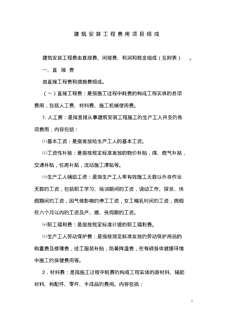 建筑安装工程费用参考计算方法及计价程序