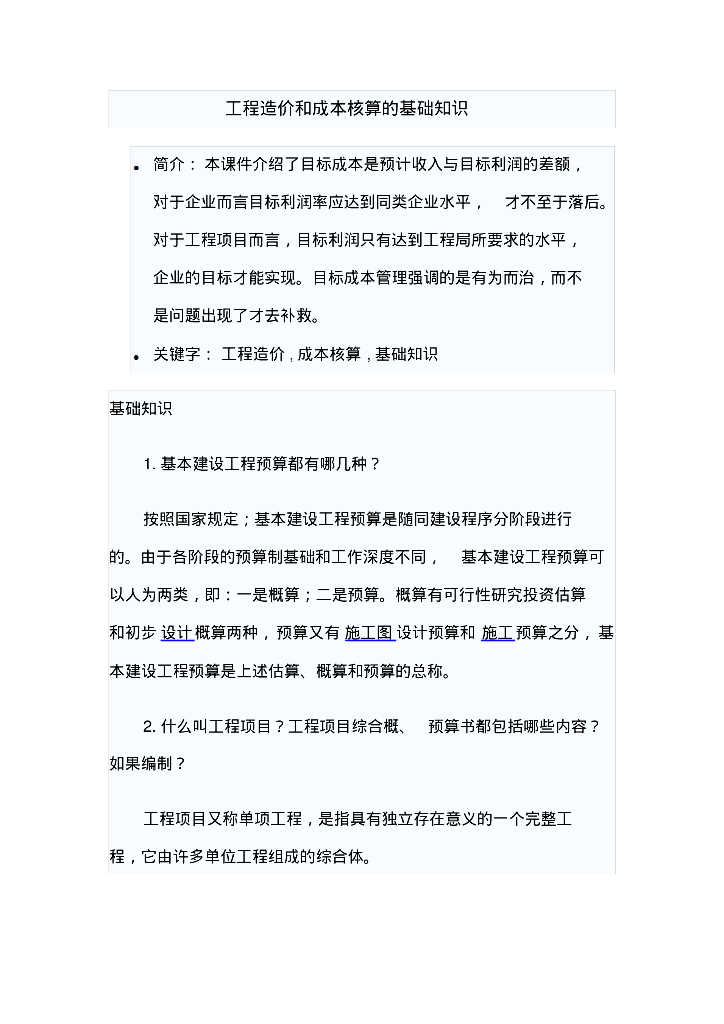 工程造价和成本核算的基础知识