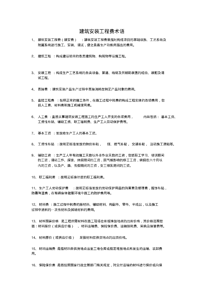 送变电、配网、检修、技改相关费用组成