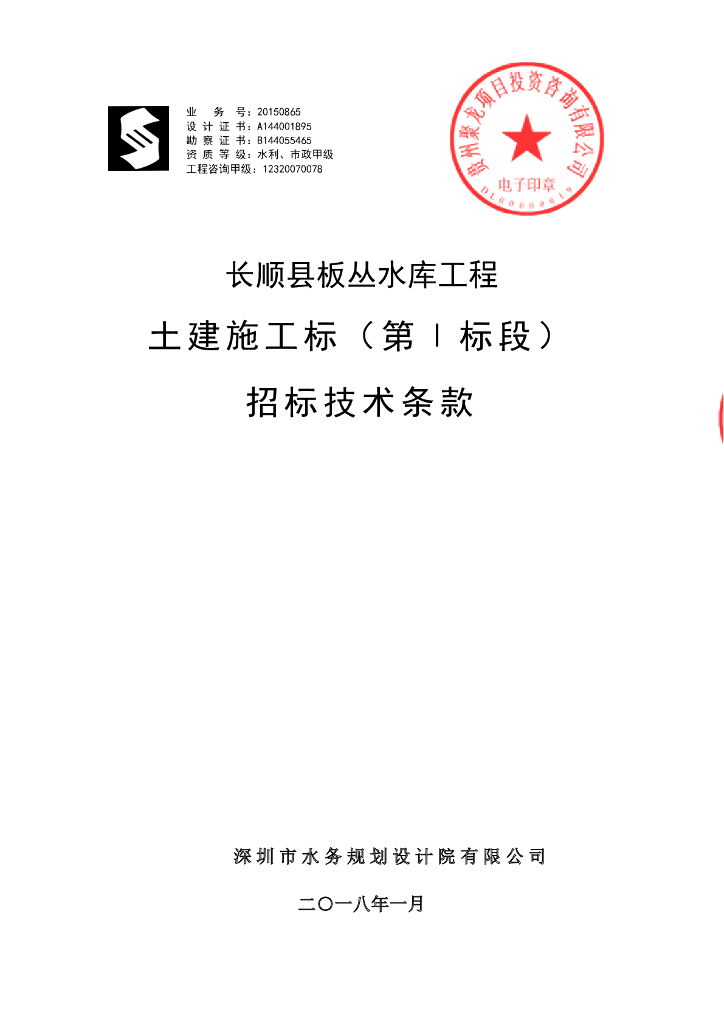 板丛水库水源工程Ⅰ标技术方案含标文