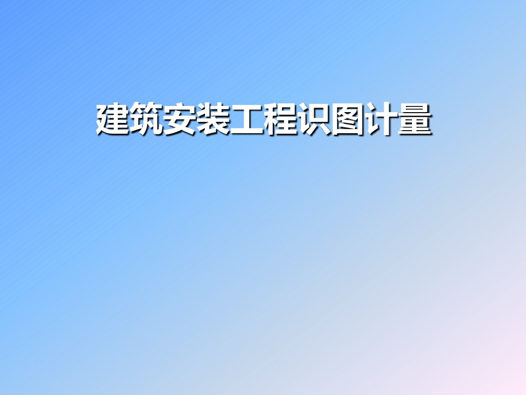 建筑安装工程造价识图计量