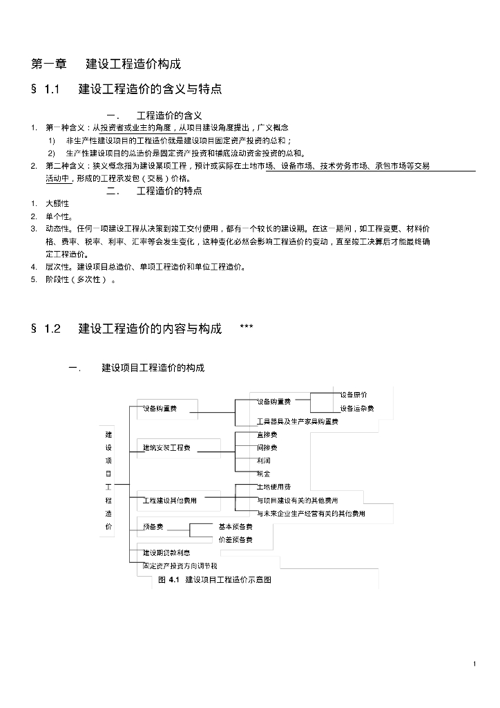 建筑工程造价培训大纲知识了解
