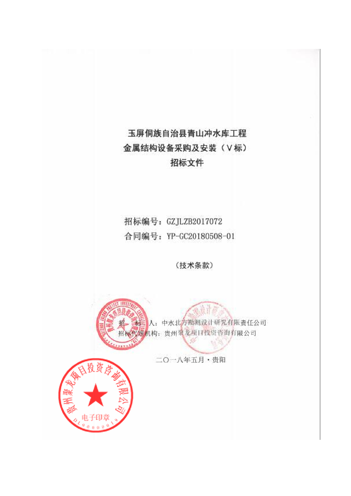 青山冲水库金属结构设备（Ⅴ标）技术条款