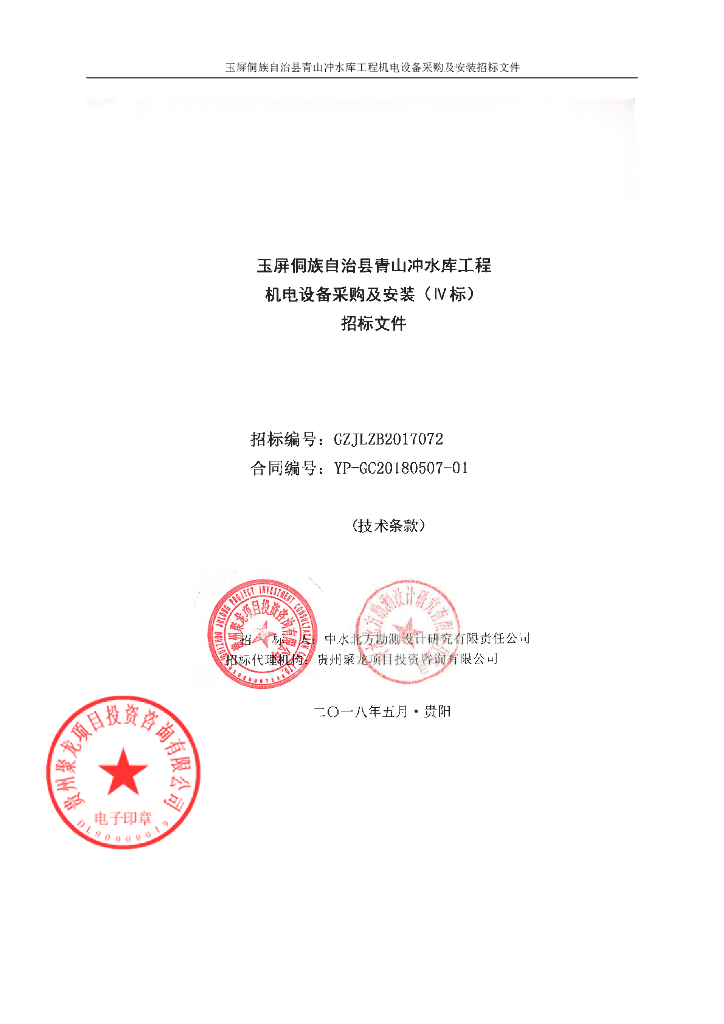 青山冲水库机电设备采购及安装技术条款
