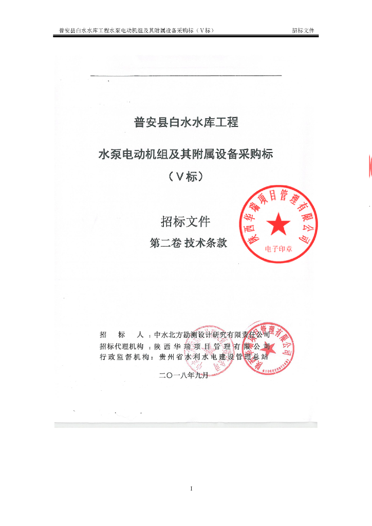 水库水泵电动机组及其附属设备技术标准要求