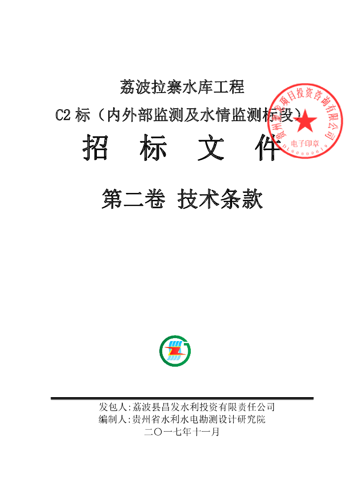 水库大坝工程安全监测水情自动测报施组