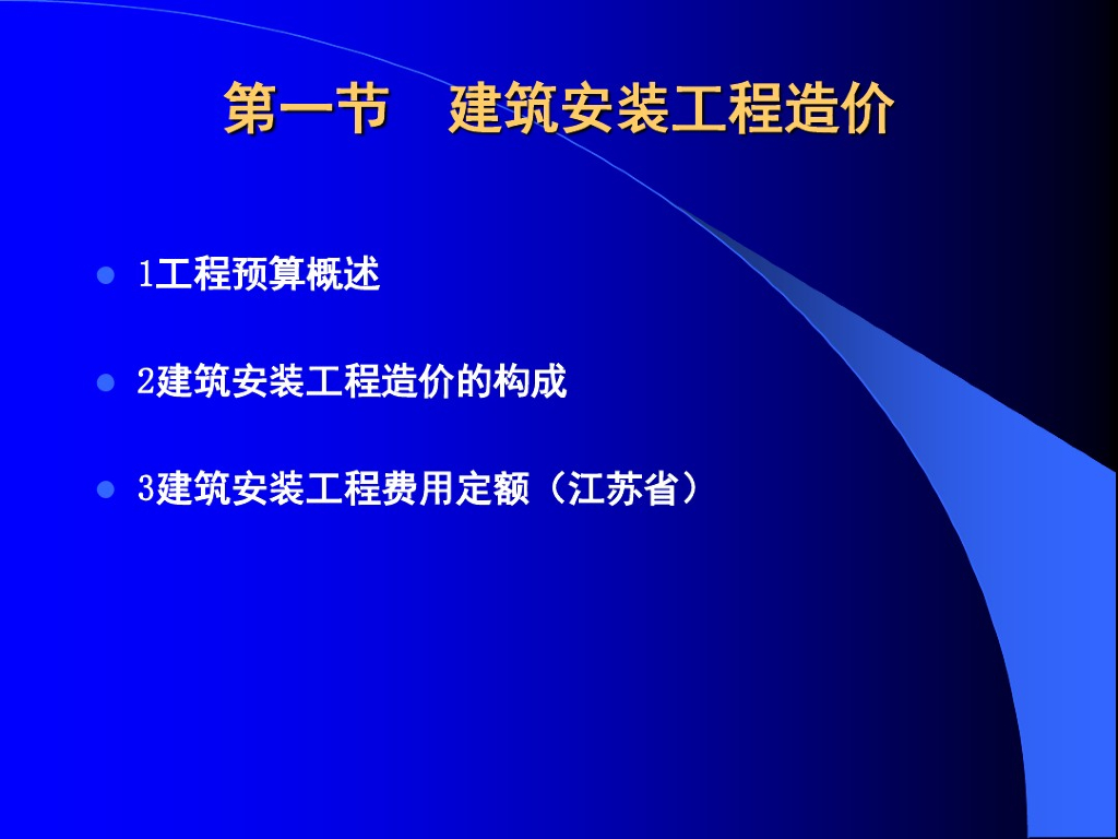 建筑安装工程造价叙述（江苏省）