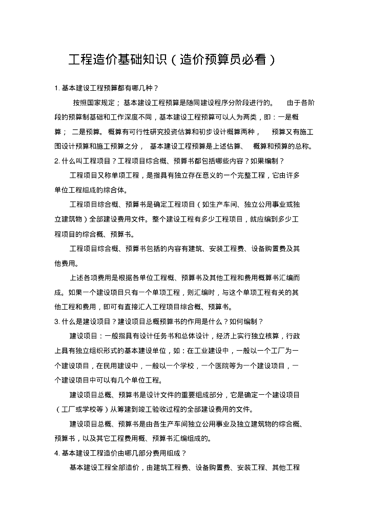 工程造价基础知识(造价预算员必看)