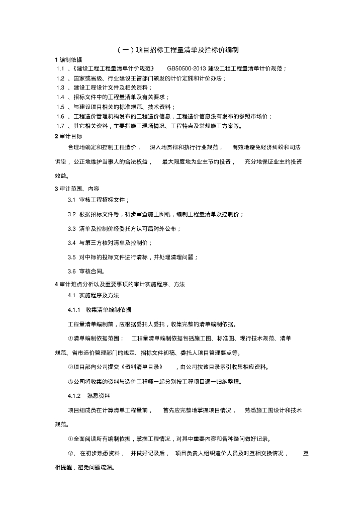 工程造价预算审计方案