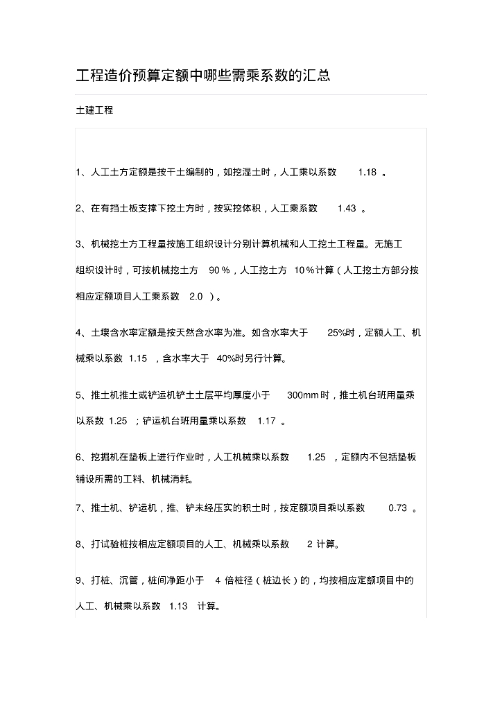 工程造价预算定额系数的汇总