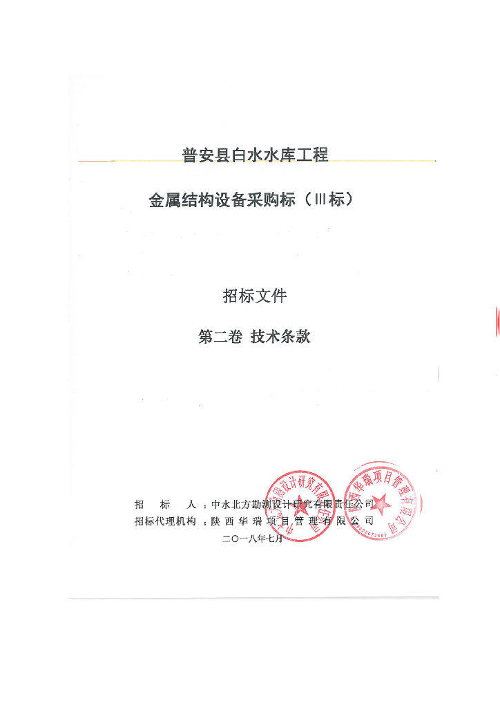 ​白水水库金属结构设备技术条款