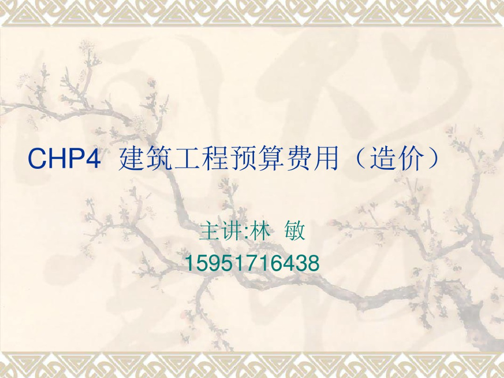 建筑工程预算费用造价知识